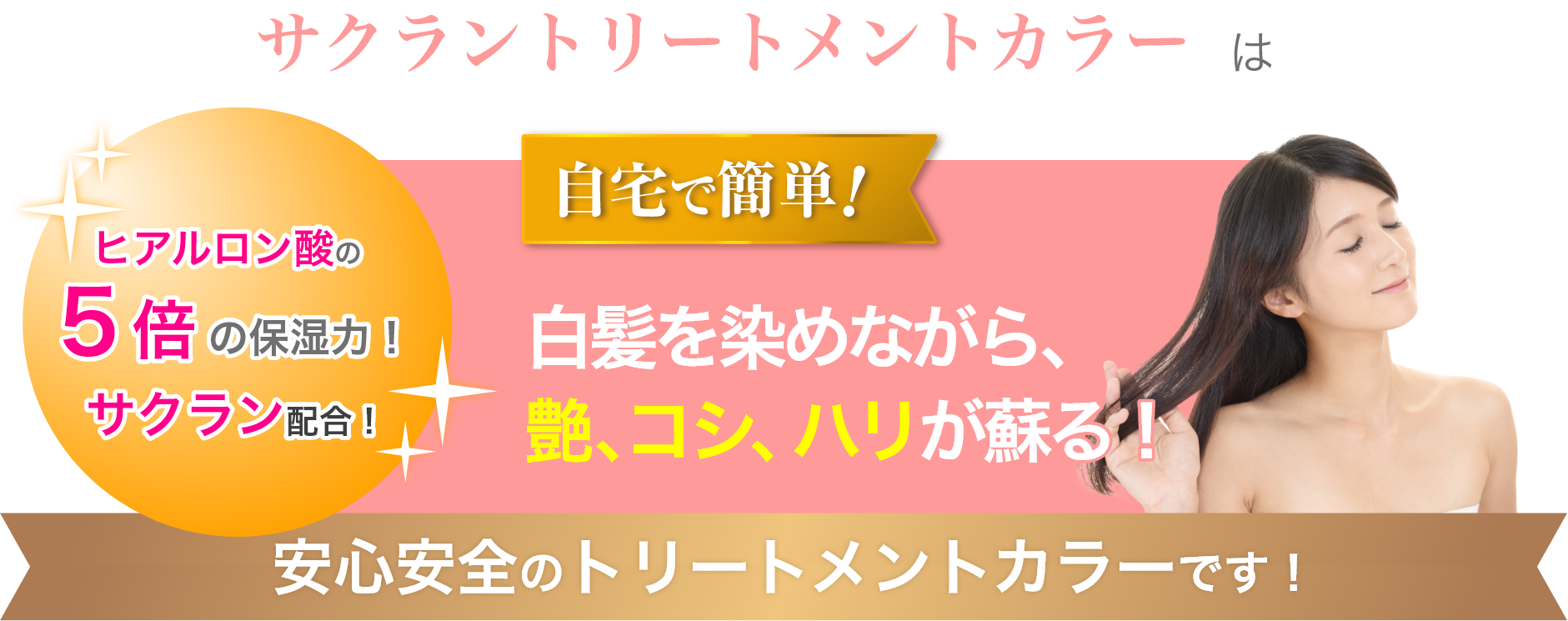 サクラントリートメントカラーは安心安全のトリートメントカラーです。