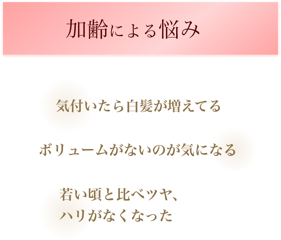 加齢による悩み