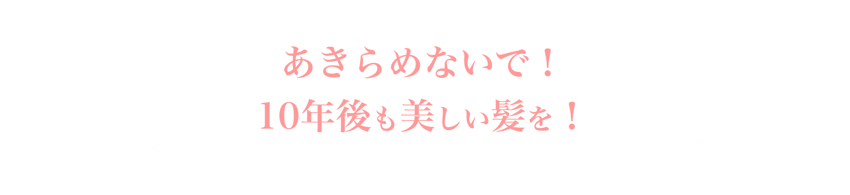 諦めないで！10年後も美しい髪を