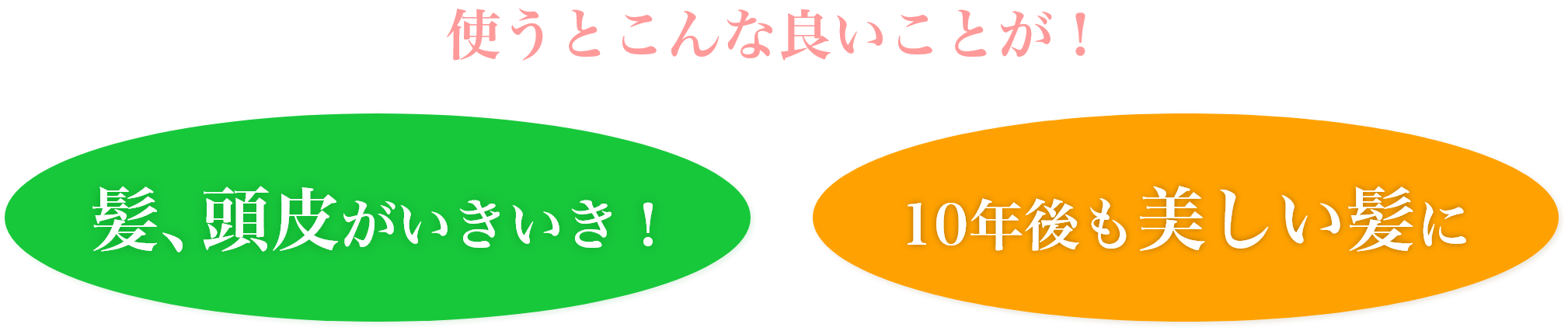 使うとこんな良いことが！