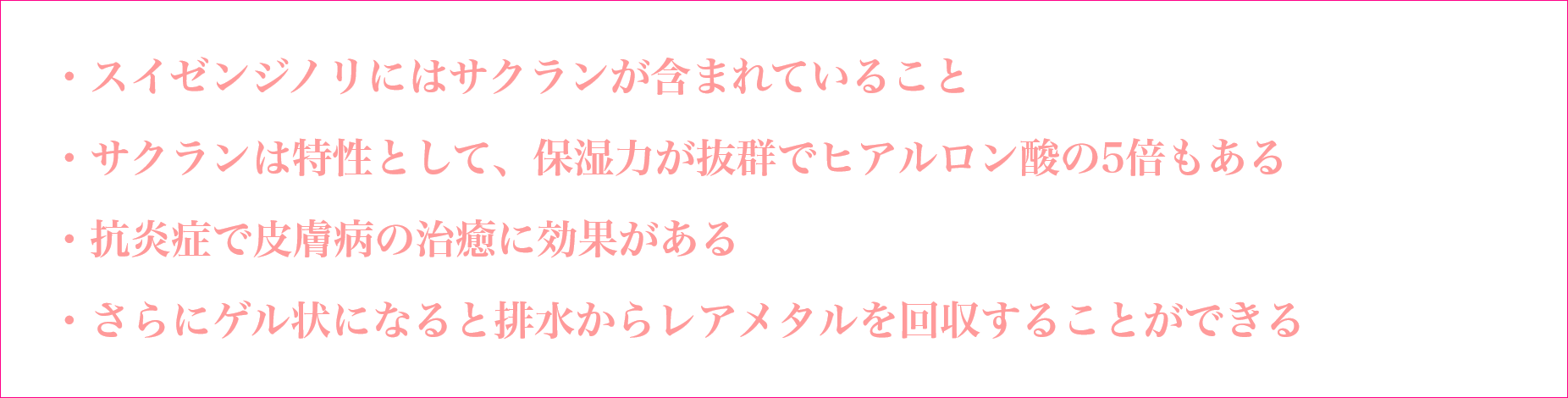 スイゼンジノリの凄いPoint