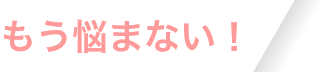 もう悩まない
