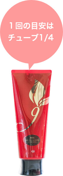 １回の目安はチューブ1/4
