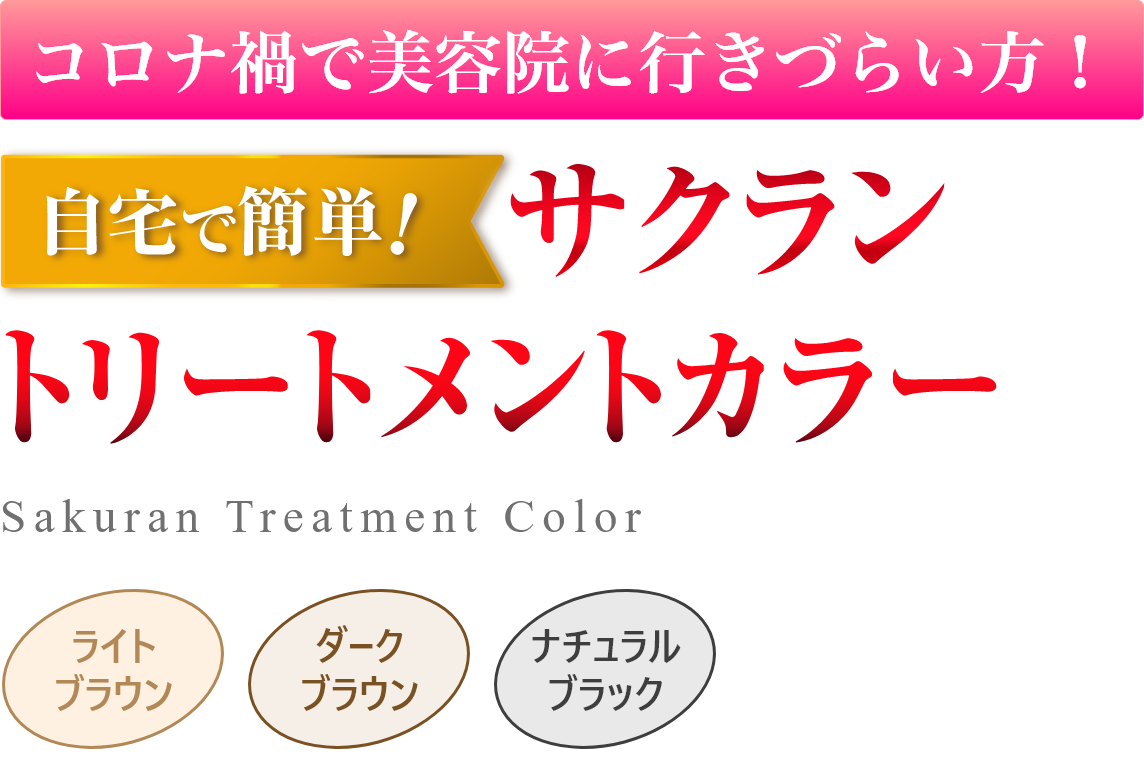 サクラントリートメントカラー