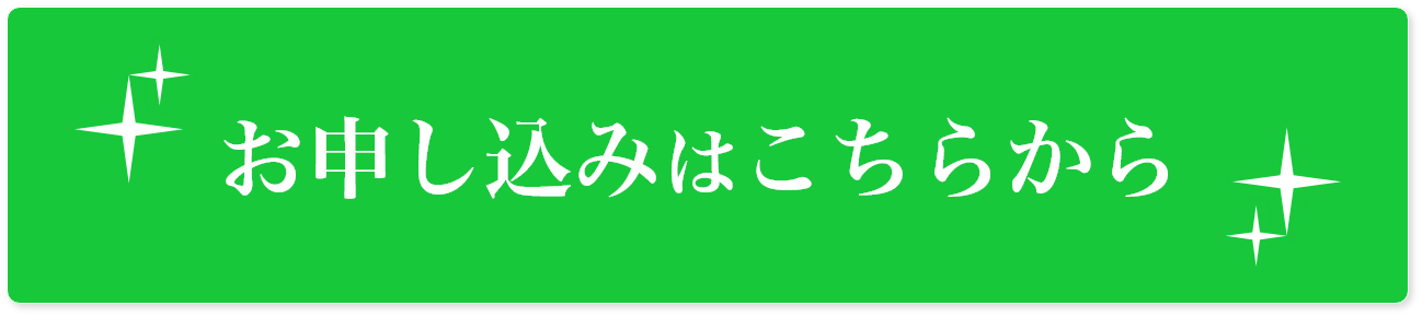 お申込み