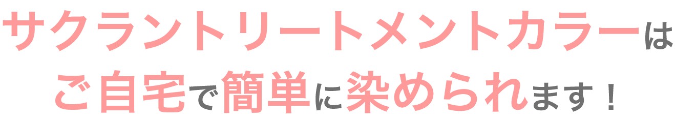 サクラントリートメントカラーはご自宅で簡単に染められます！