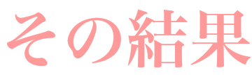 その結果