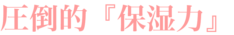 圧倒的保湿力