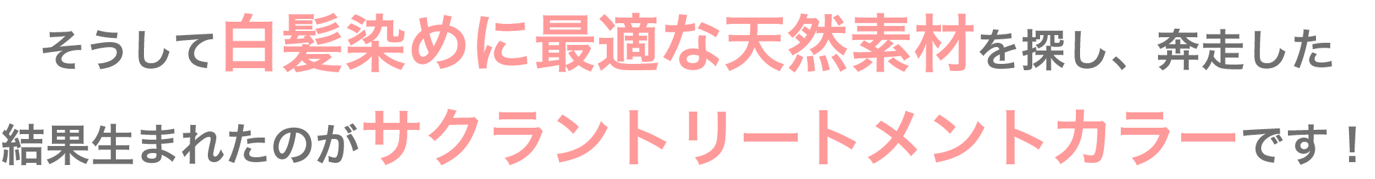 白髪染めに最適な天然素材から生まれたサクラントリートメントカラー