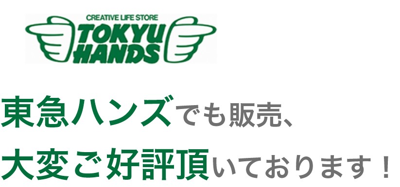 東急ハンズでも絶賛販売中