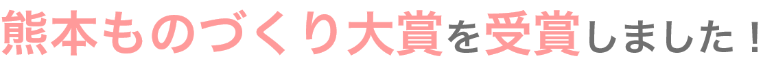 熊本県ものづくり大賞受賞