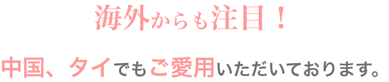 中国・タイでもご愛用者続々